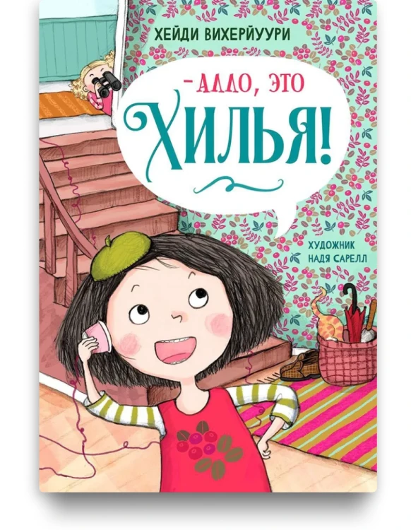 Алло, это Хилья