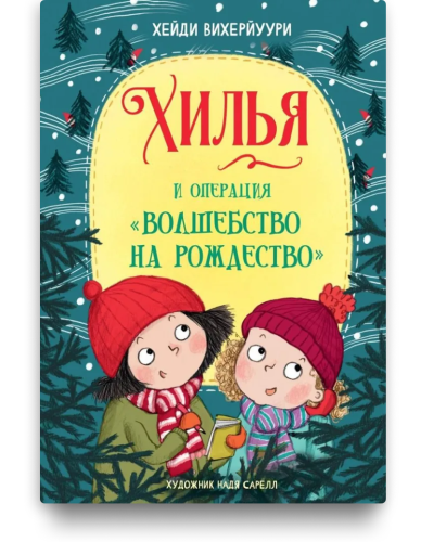 Хилья и операция "Волшебство на Рождество"