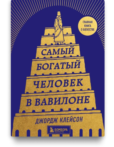 Самый богатый человек в Вавилоне