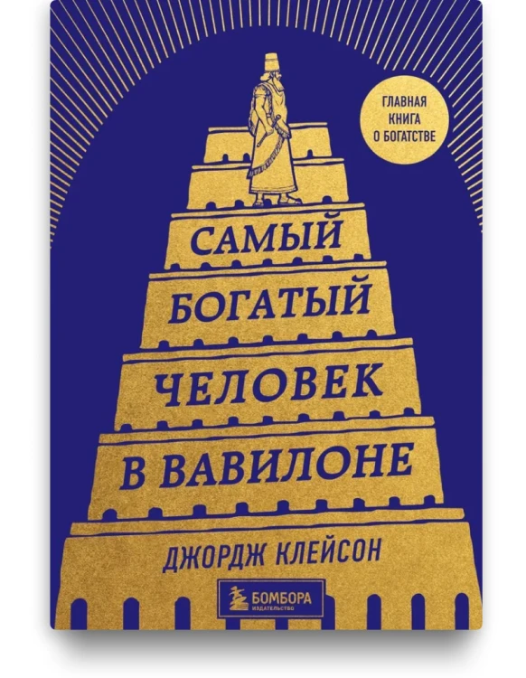 Самый богатый человек в Вавилоне