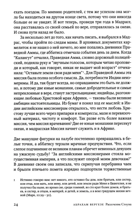 Рассечение Стоуна. Абрахам Вергезе