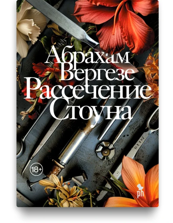 Рассечение Стоуна. Абрахам Вергезе