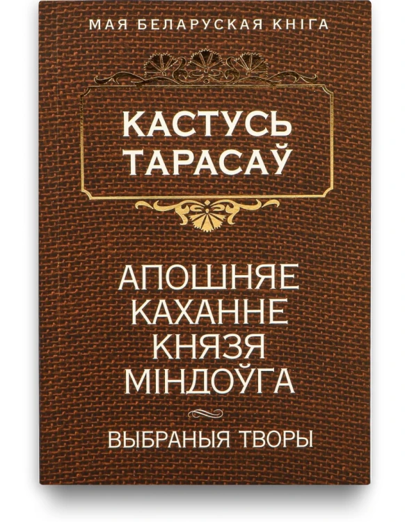 Апошняе каханне князя Мiндоўга