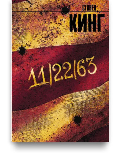11/22/63 - Стивен Кинг