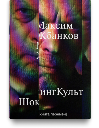 ШокингКульт. Книга перемен. Максим Жбанков