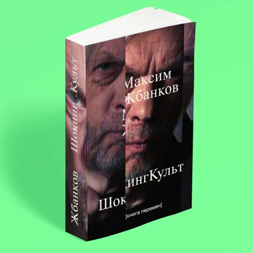 ШокингКульт. Книга перемен. Максим Жбанков
