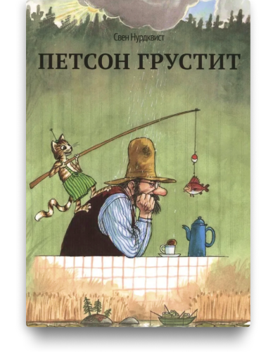 Петсон грустит. Свен Нурдквист. Книжный Букинистка