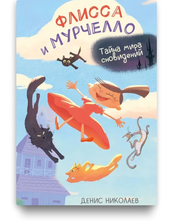 Флисса и Мурчелло. Тайна мира сновидений. Николаев Денис Евгеньевич