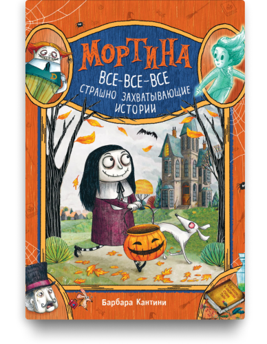 Мортина. Все-все-все страшно захватывающие истории