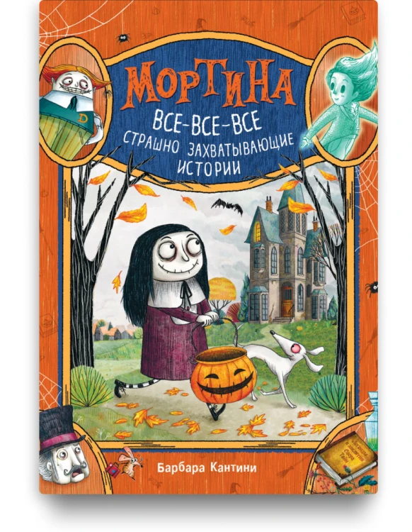 Мортина. Все-все-все страшно захватывающие истории