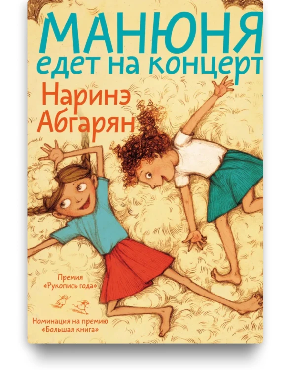 Манюня едет на концерт. Наринэ Абгарян
