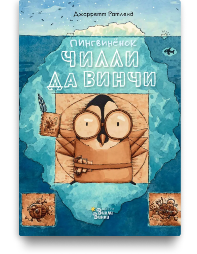 Пингвиненок Чилли да Винчи