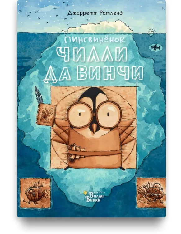 Пингвиненок Чилли да Винчи