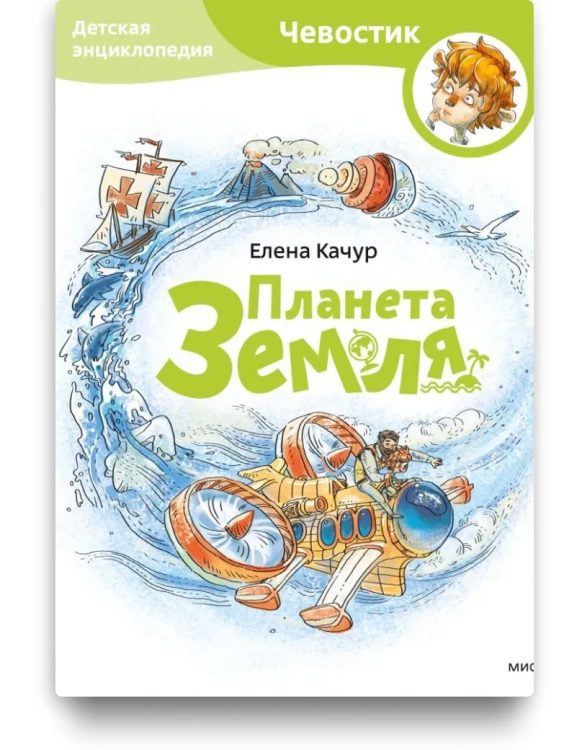 Планета Земля. Детская энциклопедия с Чевостиком. Елена Качур