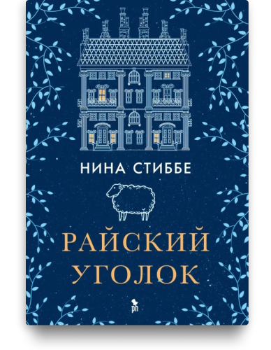 Райский уголок. Нина Стиббе