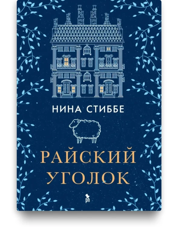 Райский уголок. Нина Стиббе