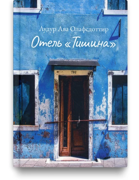 Отель "Тишина". Аудур Ава Олафсдоттир