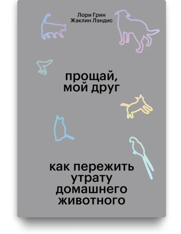 Прощай, мой друг. Как пережить утрату домашнего животного