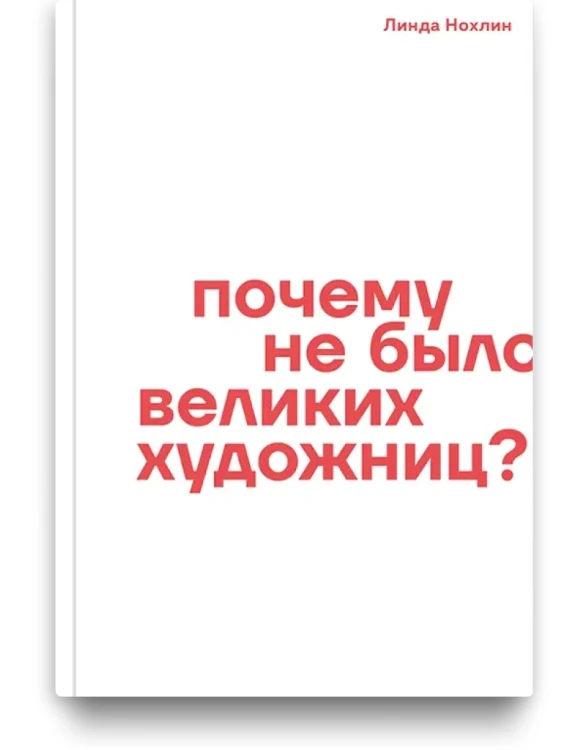 Почему не было великих художниц? Линда Нохлин