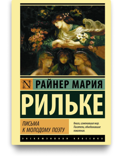 Письма к молодому поэту. Райнер Мария Рильке