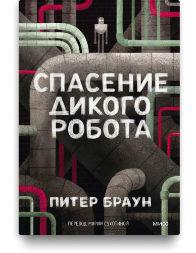 Спасение дикого робота. Питер Браун