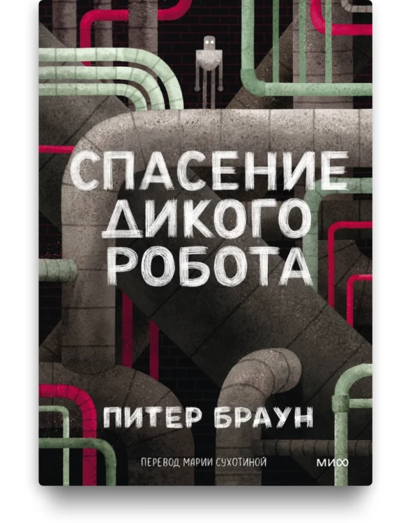 Спасение дикого робота. Питер Браун