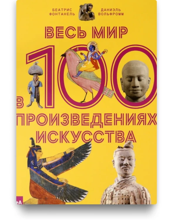 Весь мир в 100 произведениях искусства
