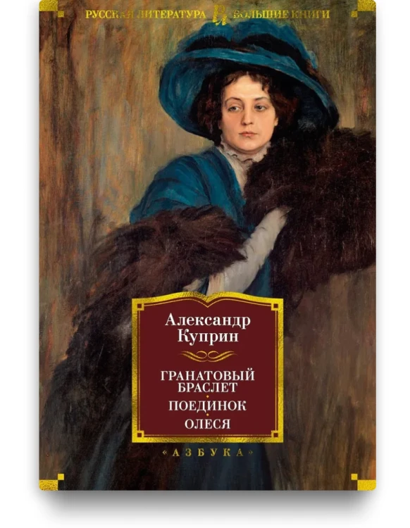 Гранатовый браслет. Поединок. Олеся. Куприн А.И.