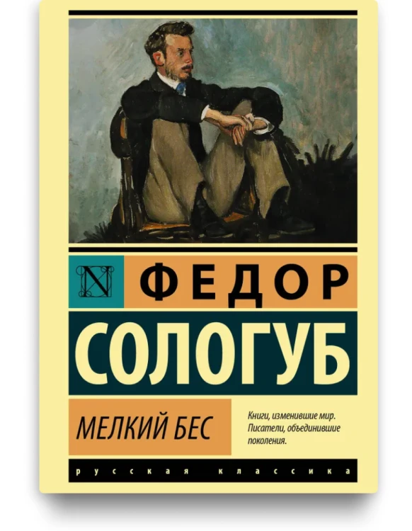 Мелкий бес. Федор Сологуб