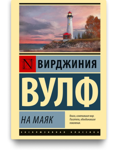 На маяк. Вирджиния Вулф.