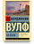 На маяк. Вирджиния Вулф.