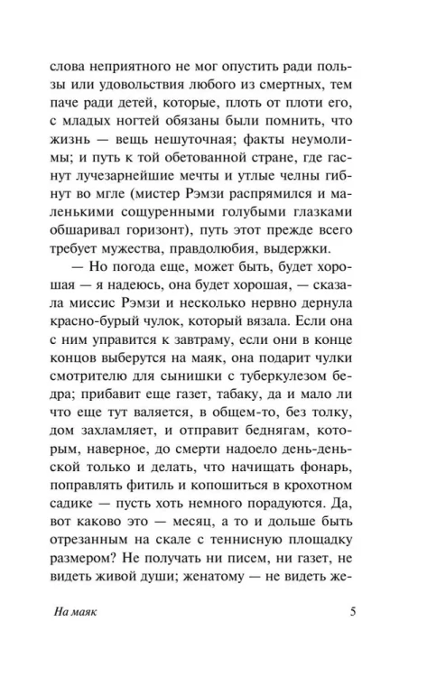 На маяк. Вирджиния Вулф.