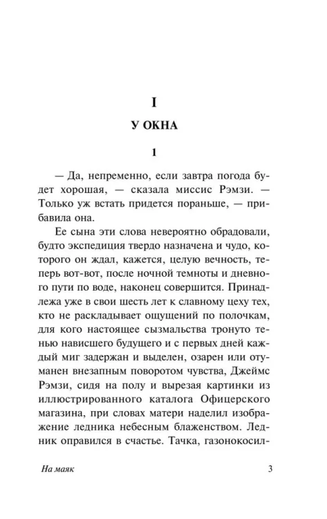 На маяк. Вирджиния Вулф.