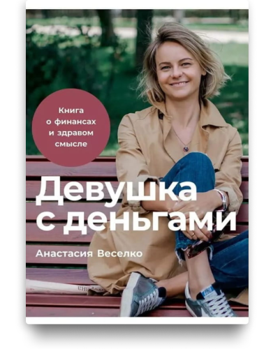 Девушка с деньгами. Анастасия Веселко