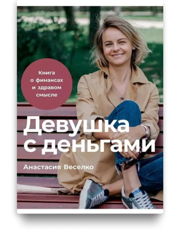 Девушка с деньгами. Анастасия Веселко