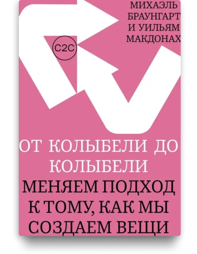 От колыбели до колыбели. Меняем подход к тому, как мы создаем вещи