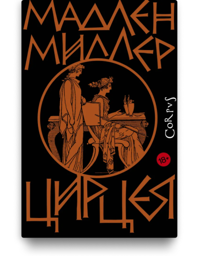 Цирцея. Мадлен Миллер