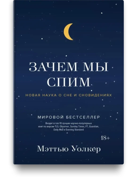 Зачем мы спим. Новая наука о сне и сновидениях