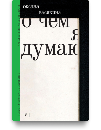 О чем я думаю. Оксана Васякина