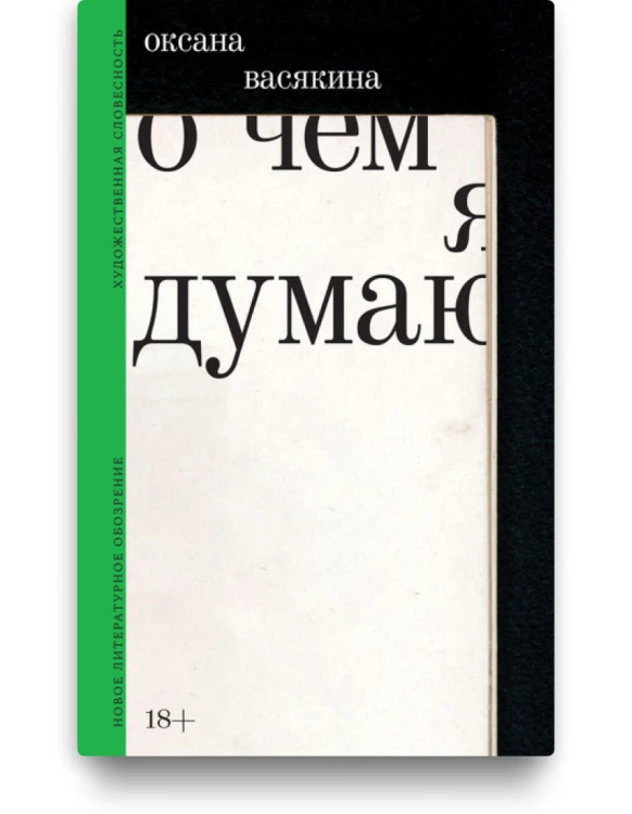 О чем я думаю. Оксана Васякина