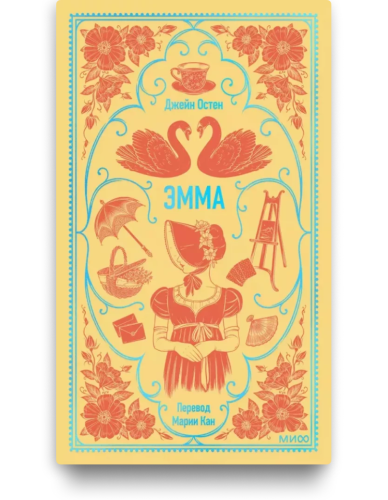 Эмма. Джейн Остен. Вечные истории