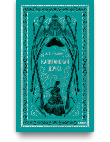 Капитанская дочка. Вечные истории. А.С. Пушкин. Книжный Букинистка
