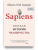 Sapiens. Краткая история человечества. Харари Юваль Ной