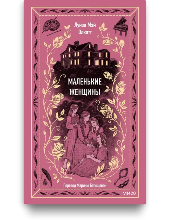 Маленькие женщины. Вечные истории. Луиза Мэй Олкотт