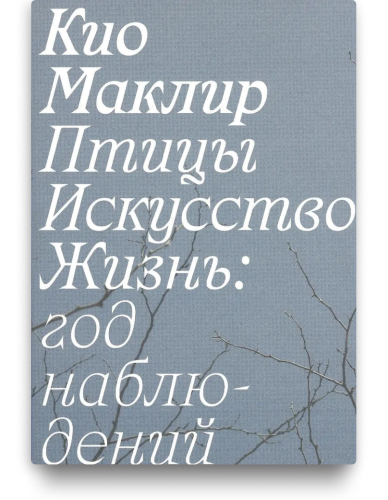 Птицы, искусство, жизнь: год наблюдений. Кио Маклир
