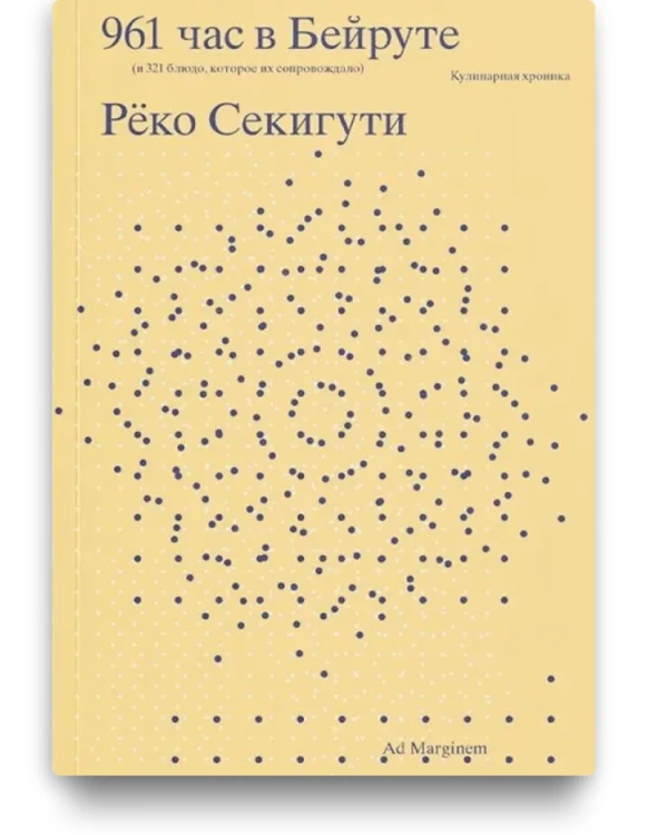 961 час в Бейруте (и 321 блюдо, которое их сопровождало. Реко Секигути