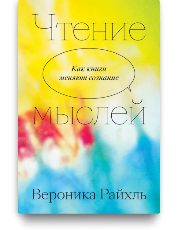 Чтение мыслей