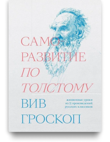 Саморазвитие по Толстому. Жизненные уроки из 11 произведений русских классиков. Вив Гроскоп