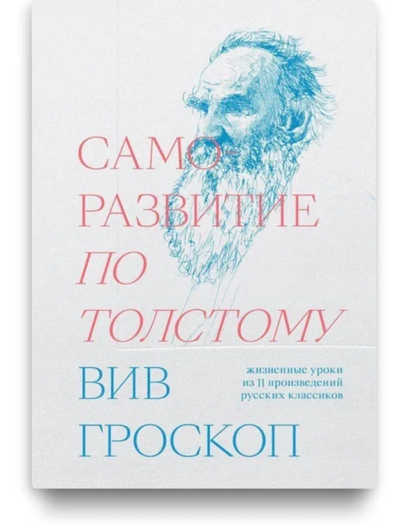 Саморазвитие по Толстому. Жизненные уроки из 11 произведений русских классиков. Вив Гроскоп