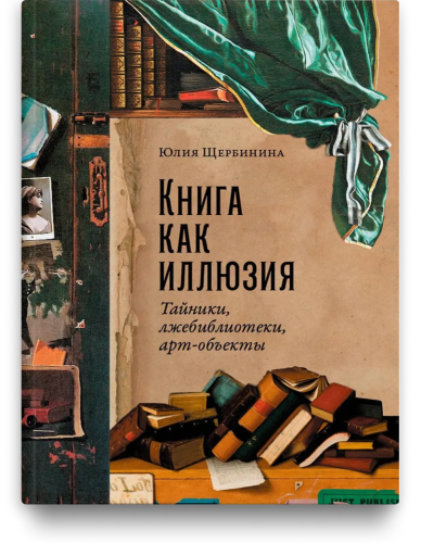 Книга как иллюзия: тайники, лжебиблиотеки, арт-объекты. Юля Щербинина